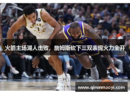 火箭主场湖人击败，詹姆斯砍下三双表现火力全开