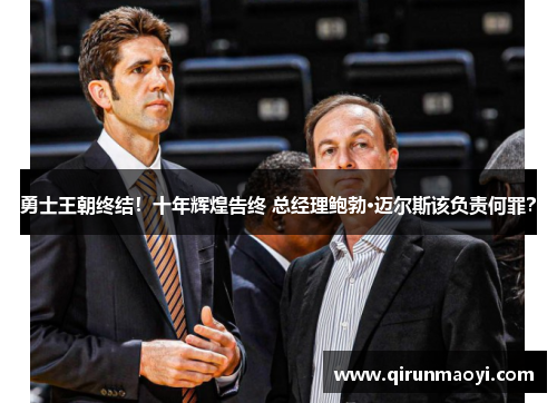 勇士王朝终结！十年辉煌告终 总经理鲍勃·迈尔斯该负责何罪？