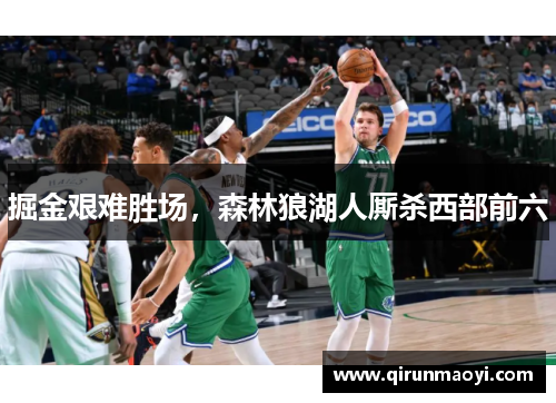 掘金艰难胜场，森林狼湖人厮杀西部前六