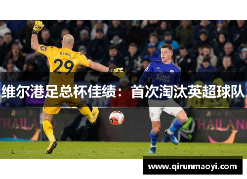 维尔港足总杯佳绩：首次淘汰英超球队