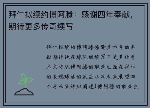 拜仁拟续约博阿滕：感谢四年奉献，期待更多传奇续写